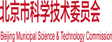 浴缸里操水逼北京市科学技术委员会